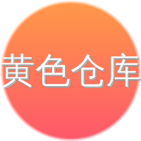 黄色仓库